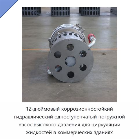 12-дюймовый коррозионностойкий гидравлический одноступенчатый погружной насос высокого давления для циркуляции жидкостей в коммерческих зданиях