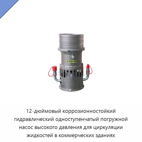 12-дюймовый коррозионностойкий гидравлический одноступенчатый погружной насос высокого давления для циркуляции жидкостей в коммерческих зданиях