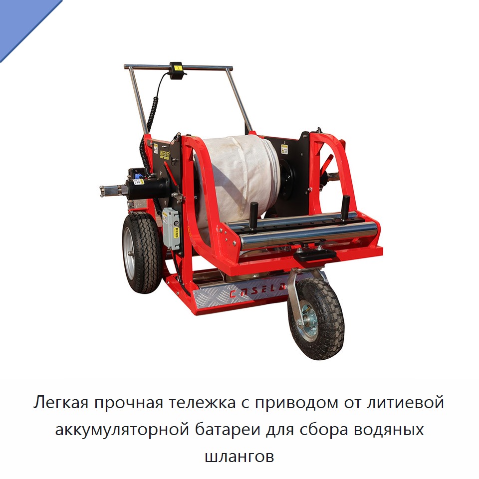 Легкая прочная тележка с приводом от литиевой аккумуляторной батареи для сбора водяных шлангов — Прочие инструменты
