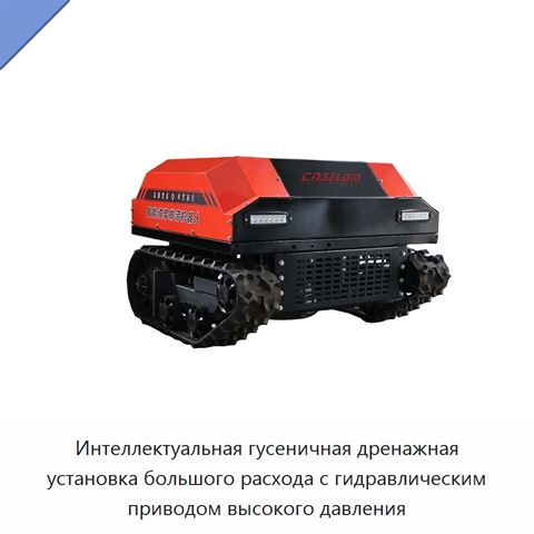 Интеллектуальная гусеничная дренажная установка большого расхода с гидравлическим приводом высокого давления