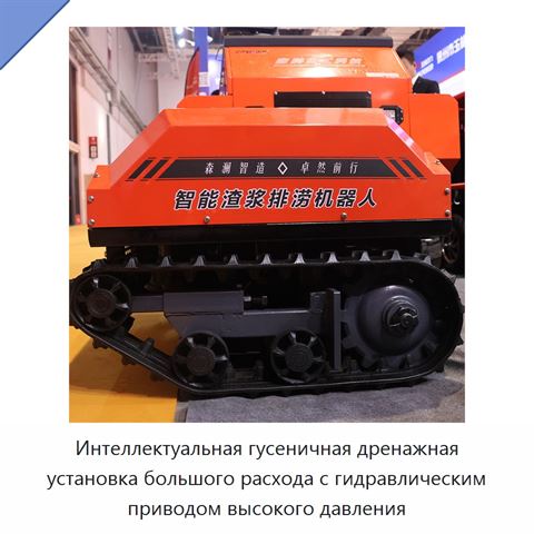 Интеллектуальная гусеничная дренажная установка большого расхода с гидравлическим приводом высокого давления