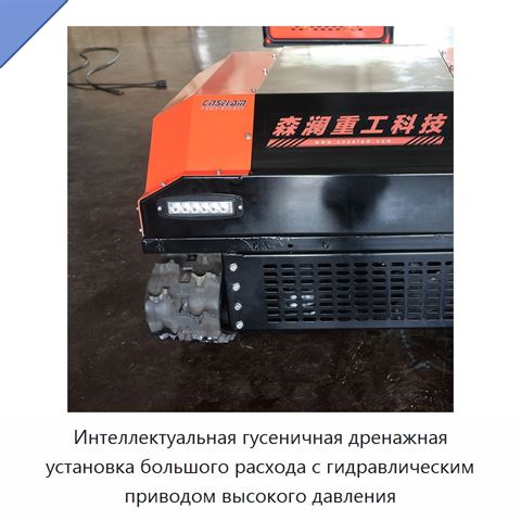 Интеллектуальная гусеничная дренажная установка большого расхода с гидравлическим приводом высокого давления