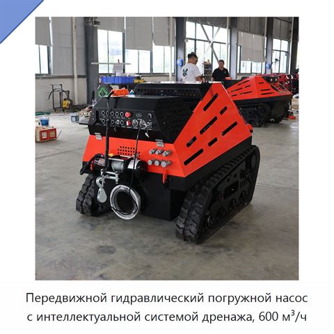 Передвижной гидравлический погружной насос с интеллектуальной системой дренажа, 600 м³/ч