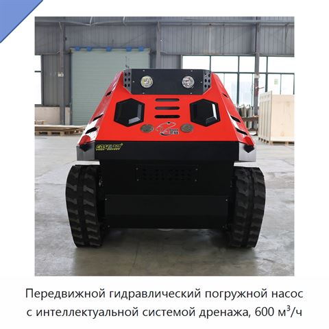 Передвижной гидравлический погружной насос с интеллектуальной системой дренажа, 600 м³/ч