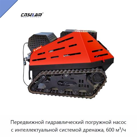 Передвижной гидравлический погружной насос с интеллектуальной системой дренажа, 600 м³/ч