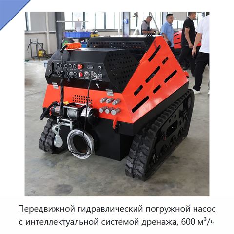 Передвижной гидравлический погружной насос с интеллектуальной системой дренажа, 600 м³/ч
