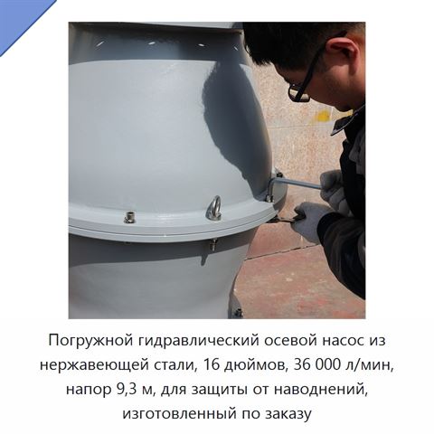 Погружной гидравлический осевой насос из нержавеющей стали, 16 дюймов, 36 000 л/мин, напор 9,3 м, для защиты от наводнений, изготовленный по заказу
