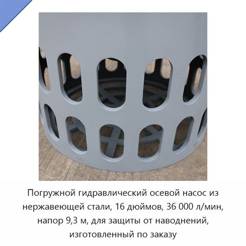 Погружной гидравлический осевой насос из нержавеющей стали, 16 дюймов, 36 000 л/мин, напор 9,3 м, для защиты от наводнений, изготовленный по заказу