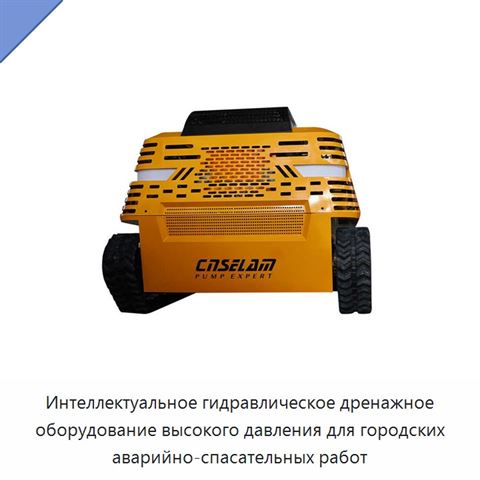 Интеллектуальное гидравлическое дренажное оборудование высокого давления для городских аварийно-спасательных работ