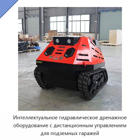 Интеллектуальное гидравлическое дренажное оборудование с дистанционным управлением для подземных гаражей