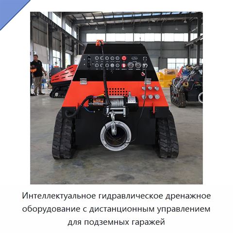 Интеллектуальное гидравлическое дренажное оборудование с дистанционным управлением для подземных гаражей