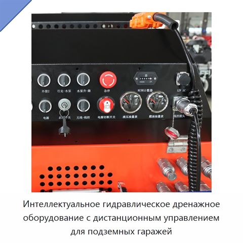 Интеллектуальное гидравлическое дренажное оборудование с дистанционным управлением для подземных гаражей