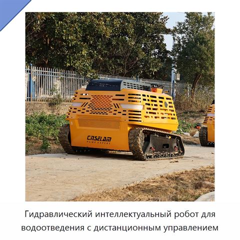 Гидравлический интеллектуальный робот для водоотведения с дистанционным управлением