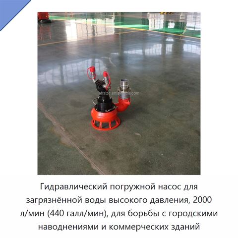 Гидравлический погружной насос для загрязнённой воды высокого давления, 2000 л/мин (440 галл/мин), для борьбы с городскими наводнениями и коммерческих зданий