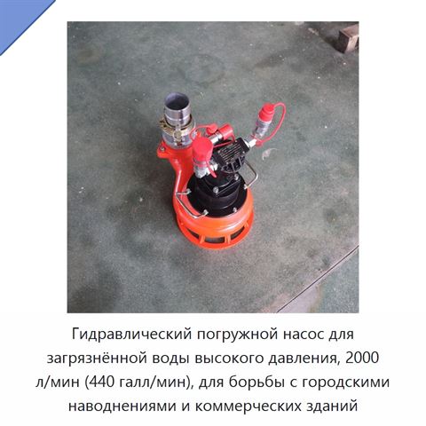 Гидравлический погружной насос для загрязнённой воды высокого давления, 2000 л/мин (440 галл/мин), для борьбы с городскими наводнениями и коммерческих зданий