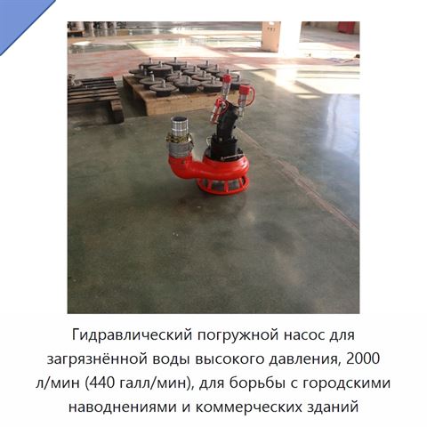 Гидравлический погружной насос для загрязнённой воды высокого давления, 2000 л/мин (440 галл/мин), для борьбы с городскими наводнениями и коммерческих зданий