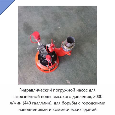 Гидравлический погружной насос для загрязнённой воды высокого давления, 2000 л/мин (440 галл/мин), для борьбы с городскими наводнениями и коммерческих зданий