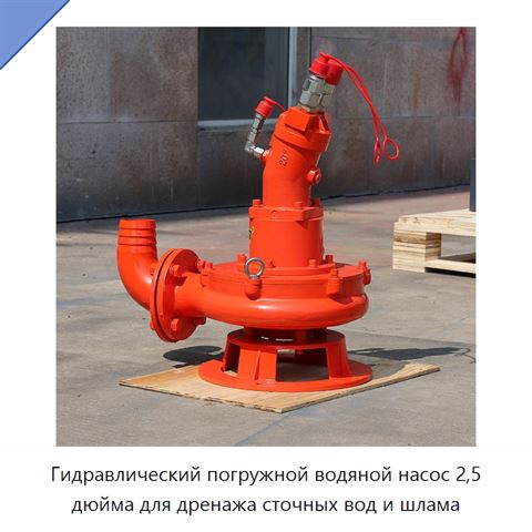 Гидравлический погружной водяной насос 2,5 дюйма для дренажа сточных вод и шлама