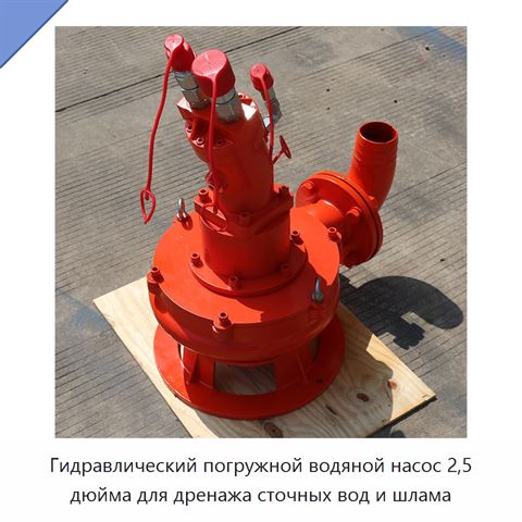 Гидравлический погружной водяной насос 2,5 дюйма для дренажа сточных вод и шлама