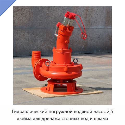 Гидравлический погружной водяной насос 2,5 дюйма для дренажа сточных вод и шлама