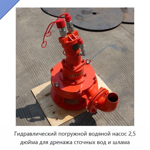 Гидравлический погружной водяной насос 2,5 дюйма для дренажа сточных вод и шлама