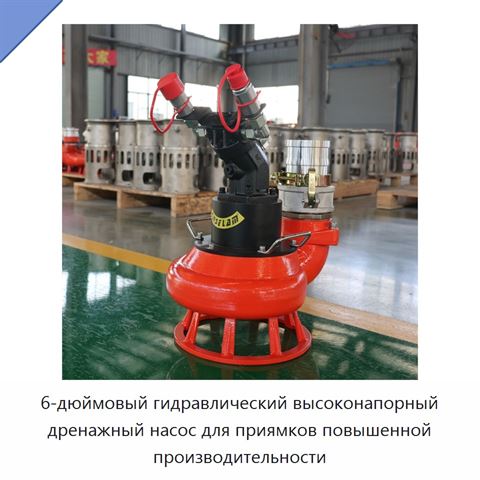 6-дюймовый гидравлический высоконапорный дренажный насос для приямков повышенной производительности