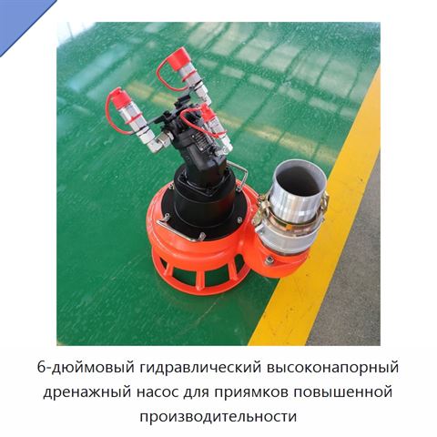 6-дюймовый гидравлический высоконапорный дренажный насос для приямков повышенной производительности