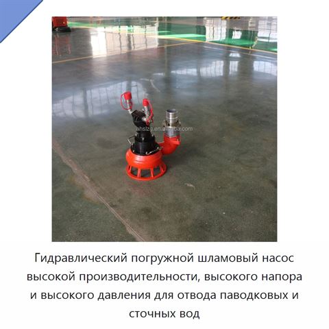 Гидравлический погружной шламовый насос высокой производительности, высокого напора и высокого давления для отвода паводковых и сточных вод