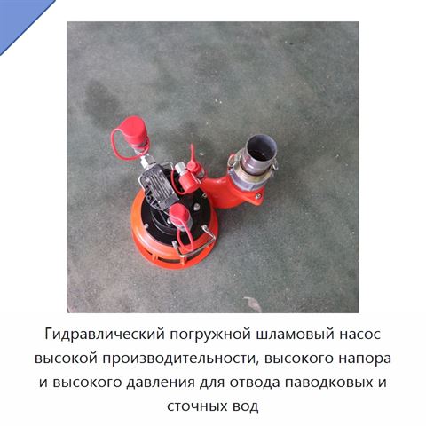 Гидравлический погружной шламовый насос высокой производительности, высокого напора и высокого давления для отвода паводковых и сточных вод