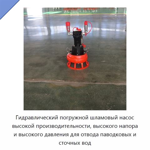 Гидравлический погружной шламовый насос высокой производительности, высокого напора и высокого давления для отвода паводковых и сточных вод