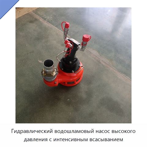 Гидравлический водошламовый насос высокого давления с интенсивным всасыванием