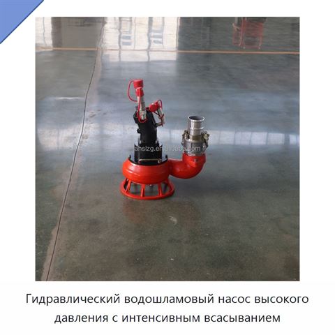 Гидравлический водошламовый насос высокого давления с интенсивным всасыванием