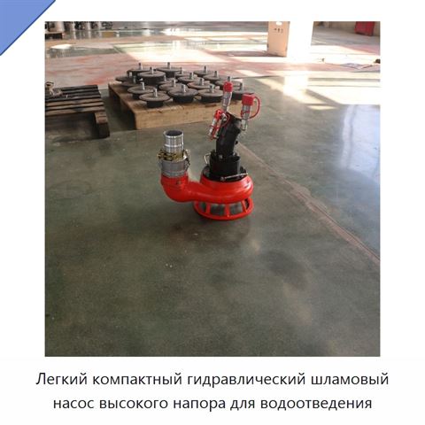 Легкий компактный гидравлический шламовый насос высокого напора для водоотведения