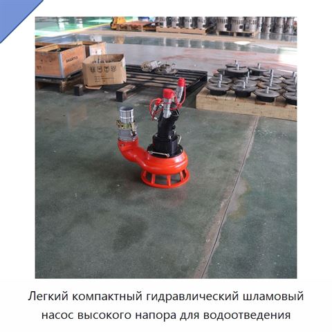 Легкий компактный гидравлический шламовый насос высокого напора для водоотведения