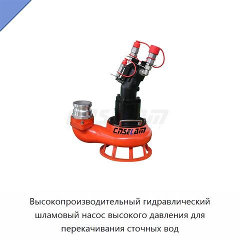 Высокопроизводительный гидравлический шламовый насос высокого давления для перекачивания сточных вод