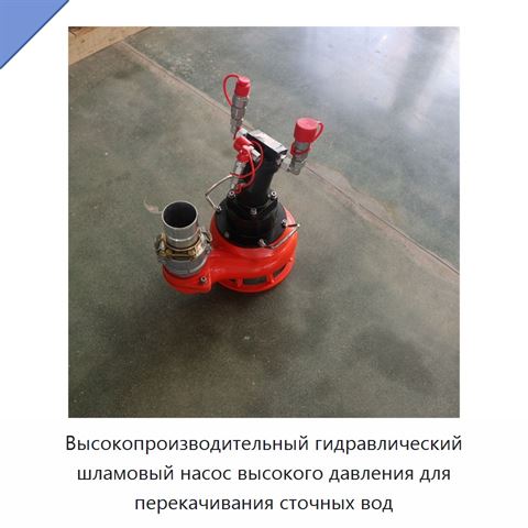 Высокопроизводительный гидравлический шламовый насос высокого давления для перекачивания сточных вод