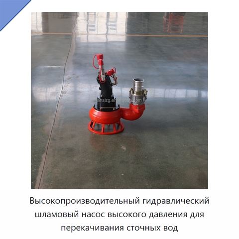 Высокопроизводительный гидравлический шламовый насос высокого давления для перекачивания сточных вод