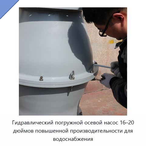 Гидравлический погружной осевой насос 16–20 дюймов повышенной производительности для водоснабжения