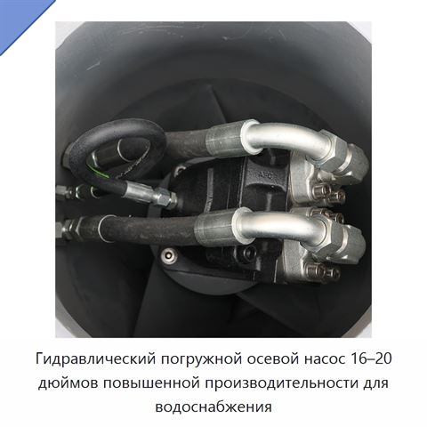 Гидравлический погружной осевой насос 16–20 дюймов повышенной производительности для водоснабжения