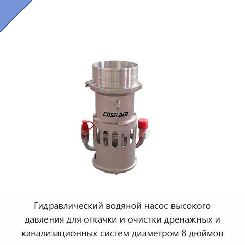 Гидравлический водяной насос высокого давления для откачки и очистки дренажных и канализационных систем диаметром 8 дюймов