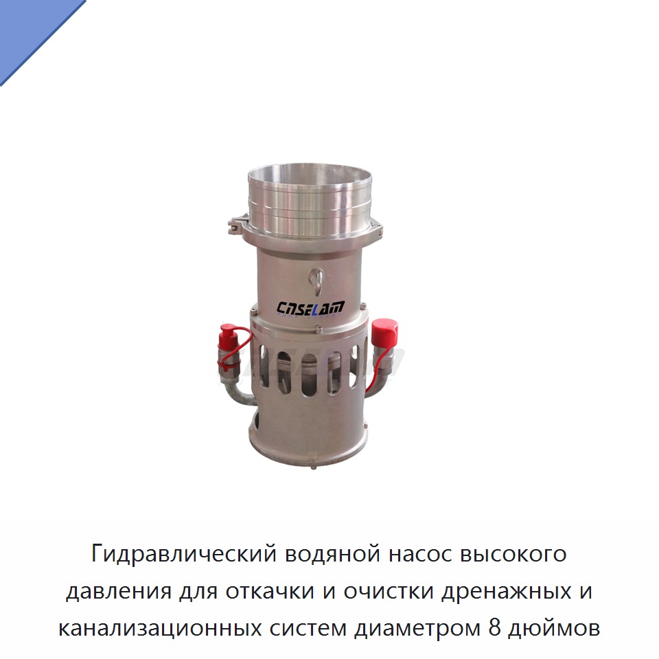 Гидравлический водяной насос высокого давления для откачки и очистки дренажных и канализационных систем диаметром 8 дюймов — Насосы