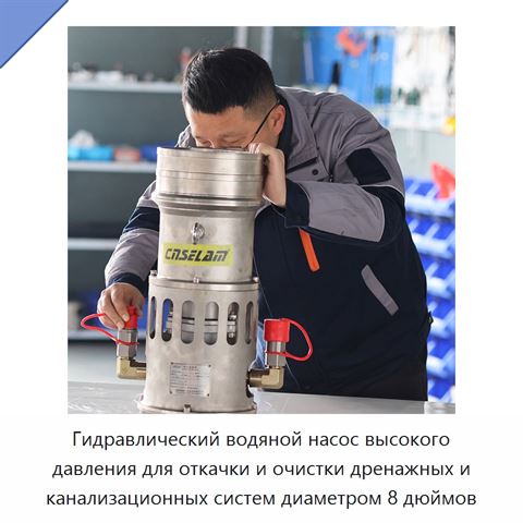 Гидравлический водяной насос высокого давления для откачки и очистки дренажных и канализационных систем диаметром 8 дюймов