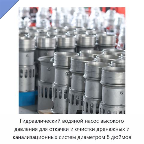 Гидравлический водяной насос высокого давления для откачки и очистки дренажных и канализационных систем диаметром 8 дюймов