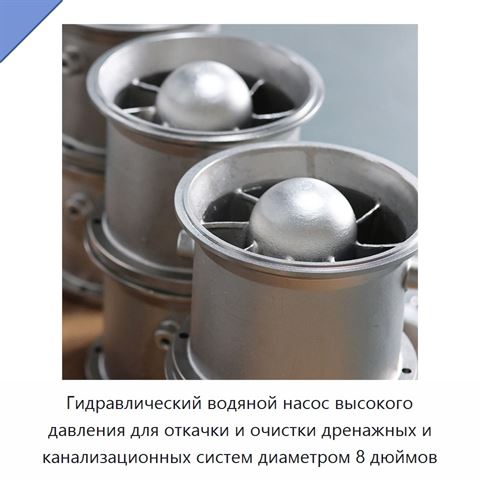 Гидравлический водяной насос высокого давления для откачки и очистки дренажных и канализационных систем диаметром 8 дюймов