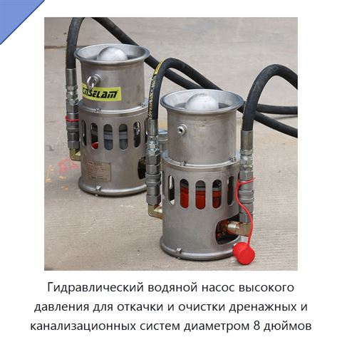 Гидравлический водяной насос высокого давления для откачки и очистки дренажных и канализационных систем диаметром 8 дюймов