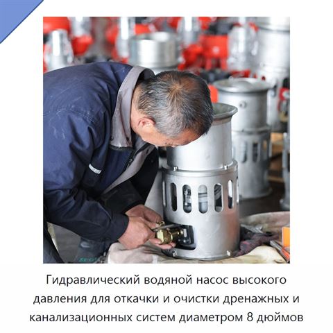Гидравлический водяной насос высокого давления для откачки и очистки дренажных и канализационных систем диаметром 8 дюймов