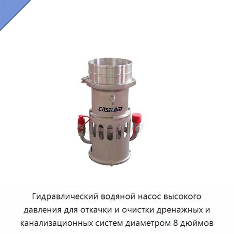 Гидравлический водяной насос высокого давления для откачки и очистки дренажных и канализационных систем диаметром 8 дюймов