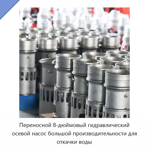Переносной 8-дюймовый гидравлический осевой насос большой производительности для откачки воды