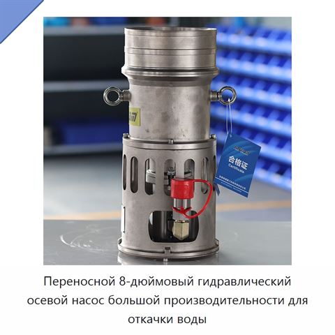 Переносной 8-дюймовый гидравлический осевой насос большой производительности для откачки воды