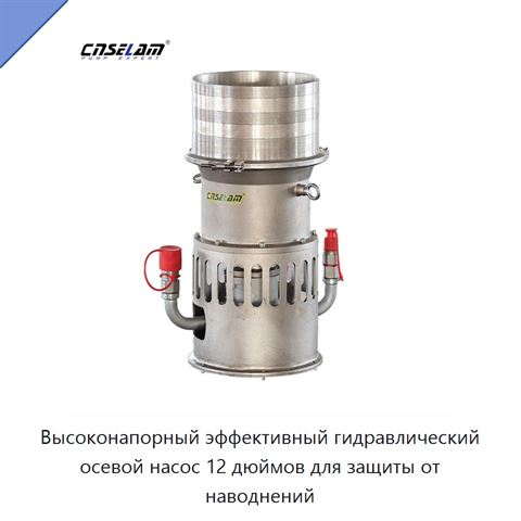 Высоконапорный эффективный гидравлический осевой насос 12 дюймов для защиты от наводнений
